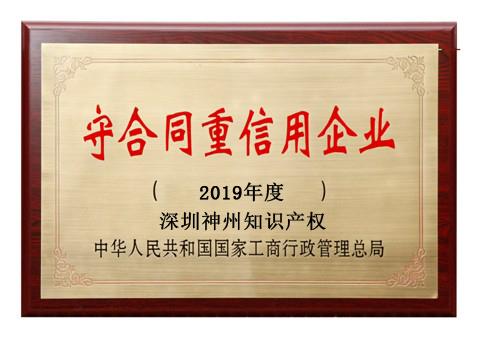 2019年廣東省守合同重信用企業(yè)稱號(hào)申請(qǐng)時(shí)間、條件、流程、好處及費(fèi)用介紹!