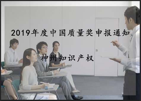 2019年中國質(zhì)量獎、廣東省政府質(zhì)量獎配套獎勵(資助)資金申報工作的通知